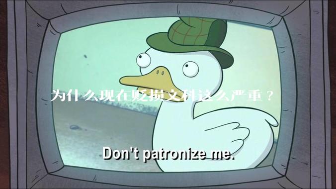 为什么现在贬损文科这么严重?